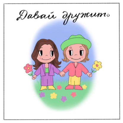 Возможна ли дружба между мужчиной и женщиной? В гостях Андрей Борисов и Оля Антипова