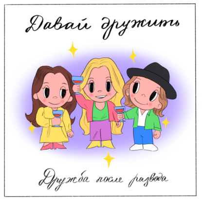 Дружба после развода. В гостях Мася Шпак
