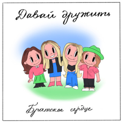 Братское сердце. В гостях Люся Чеботина и Лиза Чеботина