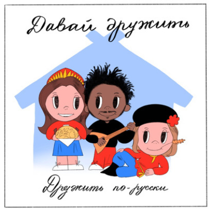 Дружить по-русски. В гостях Сэм со Studio 21