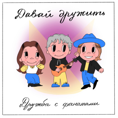 Дружба с фанатами. В гостях Ваня Дмитриенко