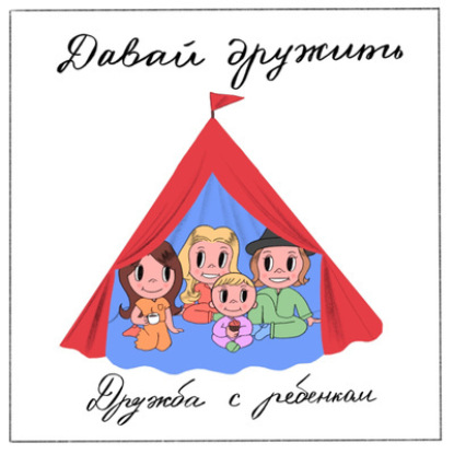 Дружба с ребенком. В гостях Юля Коваль