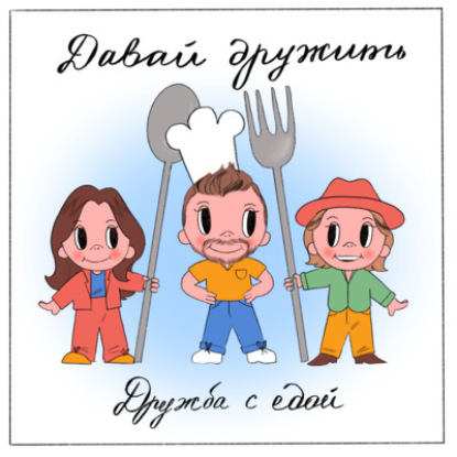Дружба с едой! В гостях Макс Брандт