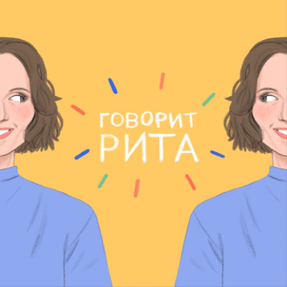 История моей жизни - Говорит сама Рита Попова