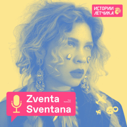 Тина Кузнецова (Zventa Sventana) об СССР, культуре США и псевдониме