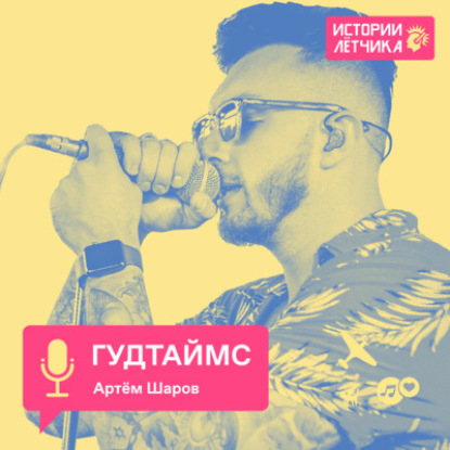 Артем Шаров (ГУДТАЙМС) о деньгах, конфликтах и радио