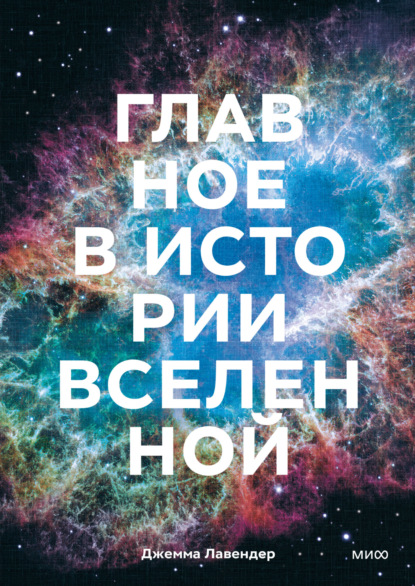 Джемма Лавендер — Главное в истории Вселенной. Открытия, теории и хронология от Большого взрыва до смерти Солнца