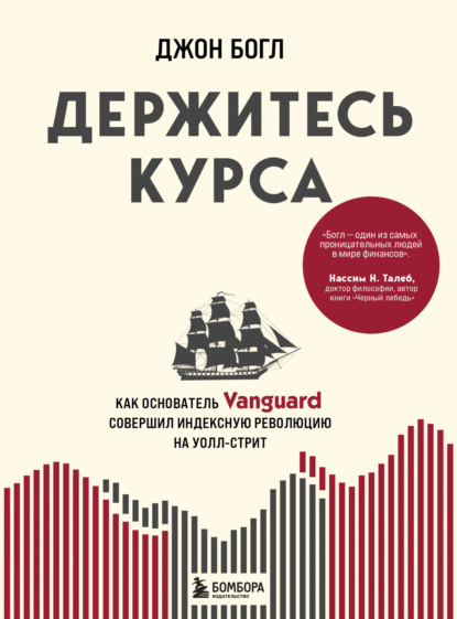 Джон Богл — Держитесь курса. Как основатель Vanguard совершил индексную революцию на Уолл-стрит