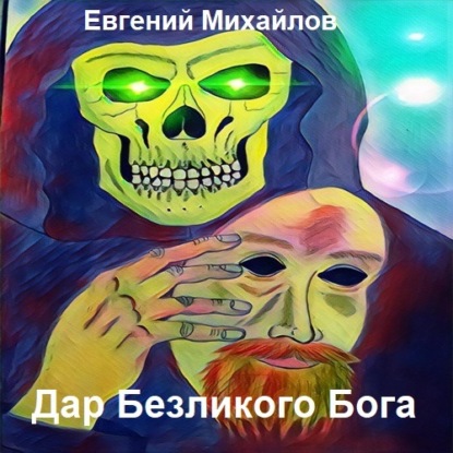 Аудиокнига «Дар Безликого Бога», Евгений Владимирович Михайлов