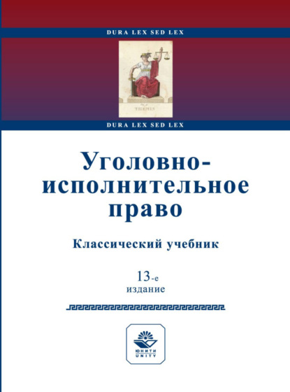 Коллектив авторов — Уголовно-исполнительное право