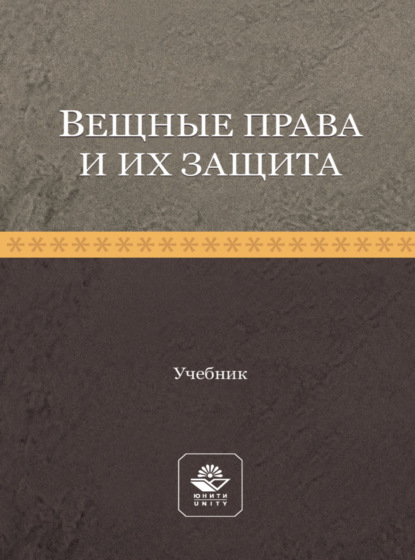 Коллектив авторов — Вещные права и их защита