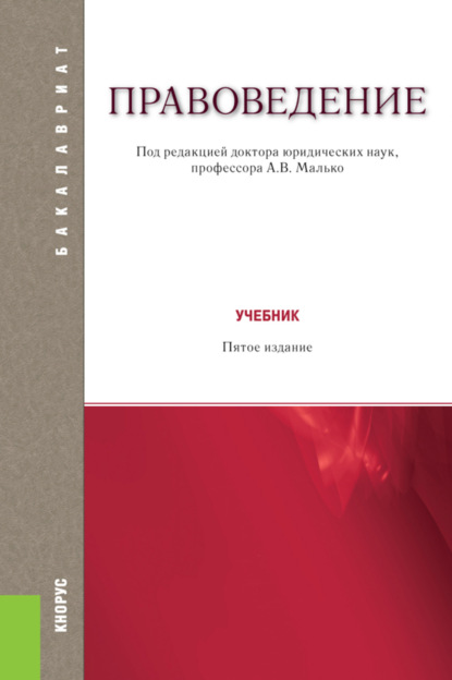 Александр Васильевич Малько — Правоведение. (Бакалавриат, Магистратура). Учебник.