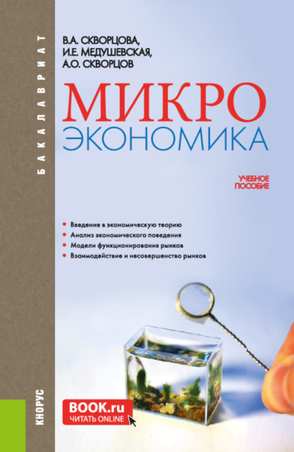 

Микроэкономика. (Бакалавриат). Учебное пособие.