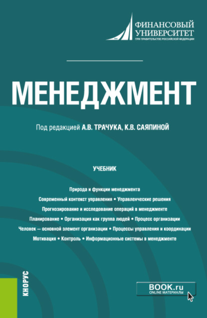 

Менеджмент. (Бакалавриат). Учебник.