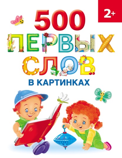 500 первых слов в картинках