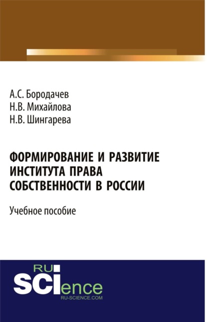 Наталья Владимировна Михайлова — Формирование и развитие института права собственности в России. (Бакалавриат). Учебное пособие.