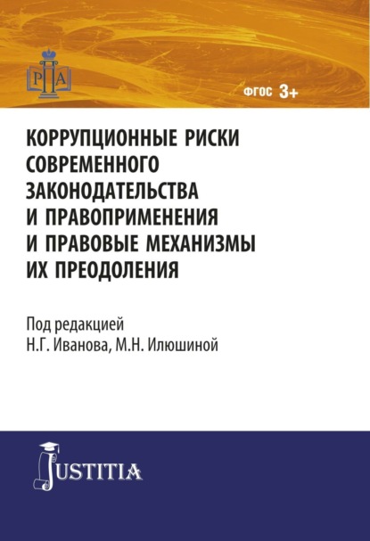 Никита Георгиевич Иванов — Коррупционные риски современного законодательства и правоприменения. (Магистратура). Монография.