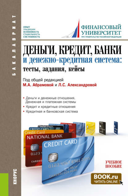 Оксана Николаевна Афанасьева — Деньги, кредит, банки и денежно-кредитная система. Тесты, задания, кейсы. (Бакалавриат). Учебное пособие.