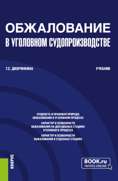 Тамара Сарминовна Дворянкина — Обжалование в уголовном судопроизводстве. (Бакалавриат). Учебник.