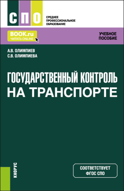 Александр Владимирович Олимпиев — Государственный контроль на транспорте. (СПО). Учебное пособие.