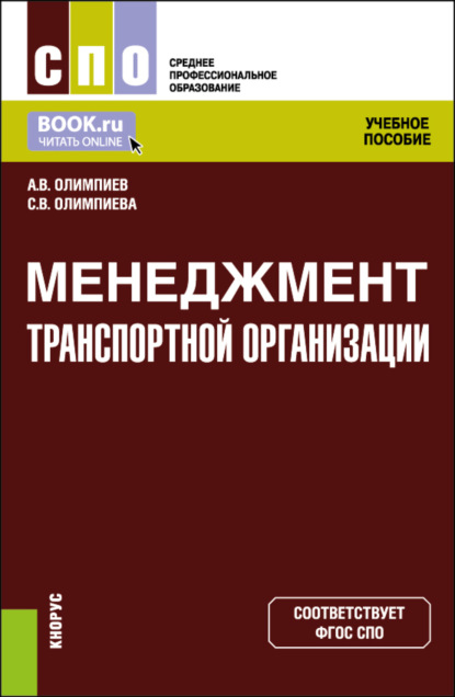 Александр Владимирович Олимпиев — Менеджмент транспортной организации. (СПО). Учебное пособие.