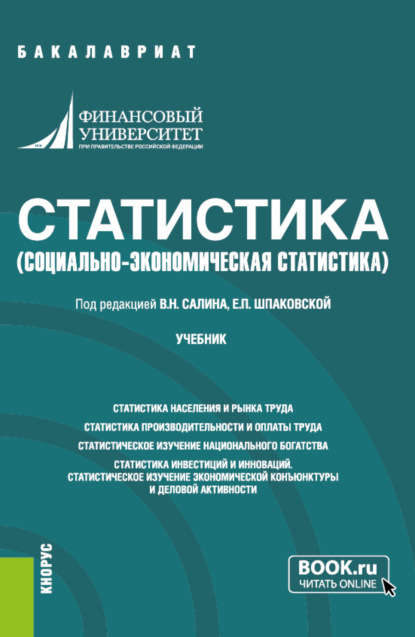 

Статистика. (социально-экономическая статистика). (Бакалавриат). Учебник.