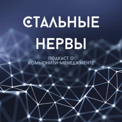 О чём этот подкаст?