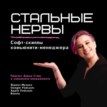 Софт-скиллы комьюнити-менеджера