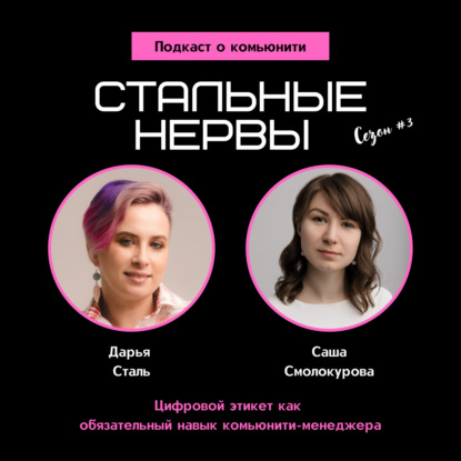 Цифровой этикет как навык комьюнити-менеджера
