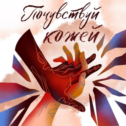 "Ты как будто попадаешь в порнотеатр". Кирилл о групповом сексе и о свинг-вечеринках