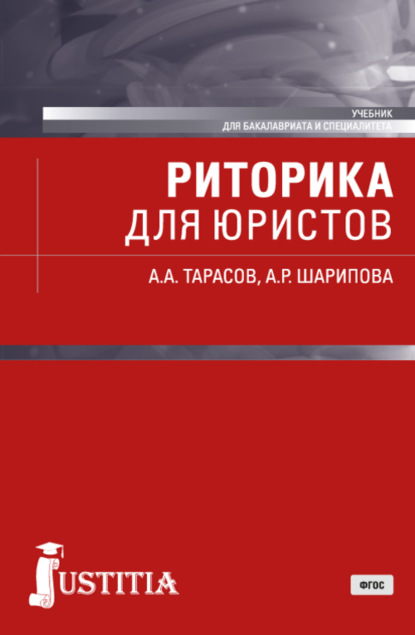 Александр Алексеевич Тарасов — Риторика для юристов. (Бакалавриат, Специалитет). Учебник.