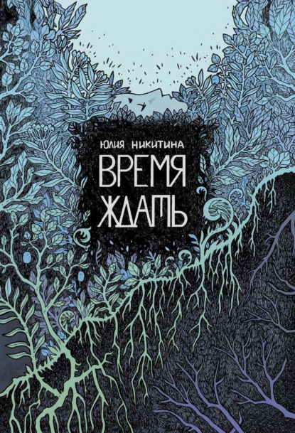 Юлия Никитина — Время ждать