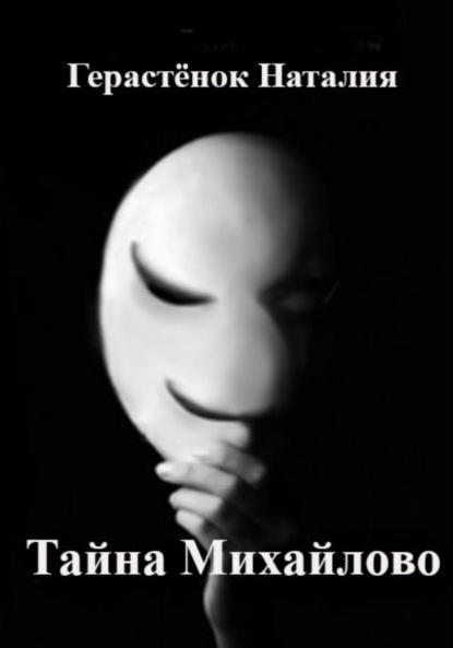 

Тайна Михайлово