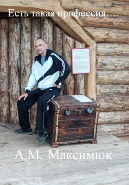 Александр Михайлович Максимюк — Есть такая профессия…