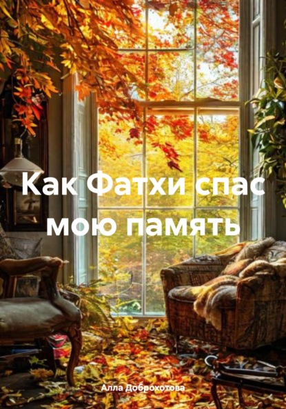 

Как Фатхи спас мою память