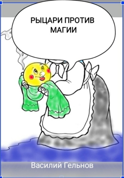 

Рыцари против магии