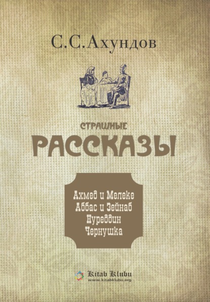 Сулейман Сани Ахундов — Страшные рассказы