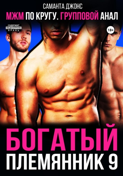 

МЖМ по кругу. Групповой анал. Богатый племянник 9