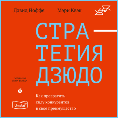 Дэвид Йоффе — Стратегия дзюдо. Как превратить силу конкурентов в свое преимущество