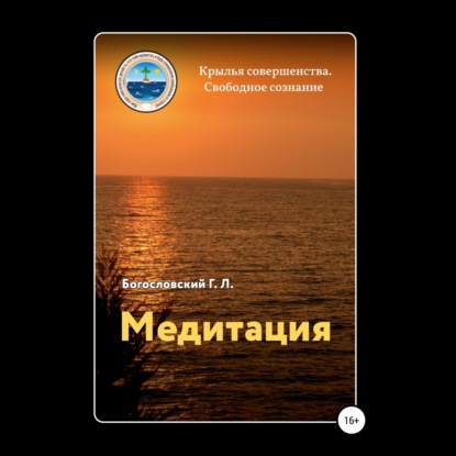 Аудиокнига «Медитация», Георгий Л. Богословский