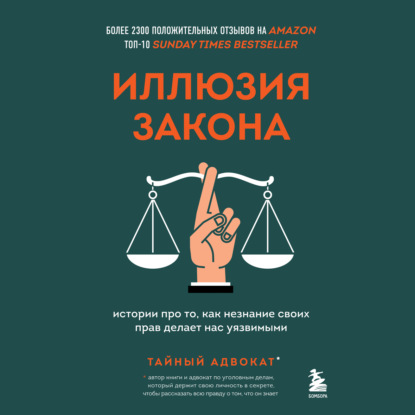 Тайный адвокат — Иллюзия закона. Истории про то, как незнание своих прав делает нас уязвимыми