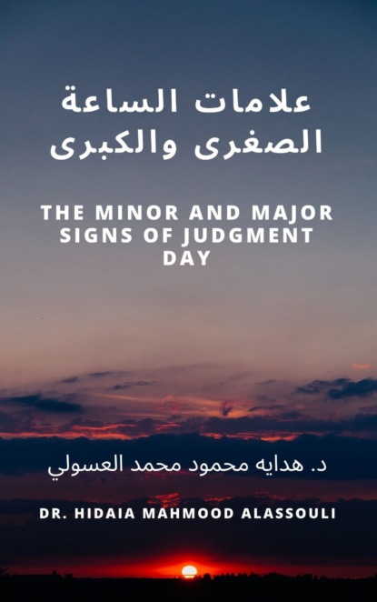 علامات الساعة الصغرى والكبرى