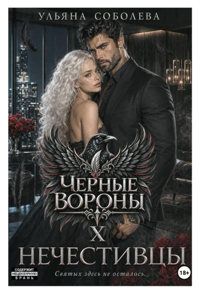 

Черные вороны 10. Нечестивцы