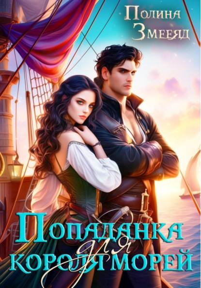 

Попаданка для короля морей