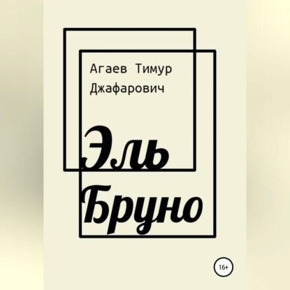 Аудиокнига «Эль Бруно», Тимур Джафарович Агаев