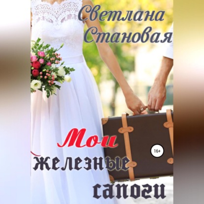 Аудиокнига «Мои железные сапоги», Светлана Становая