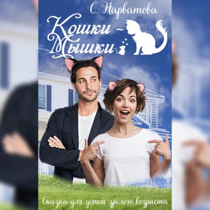 

Кошки-мышки