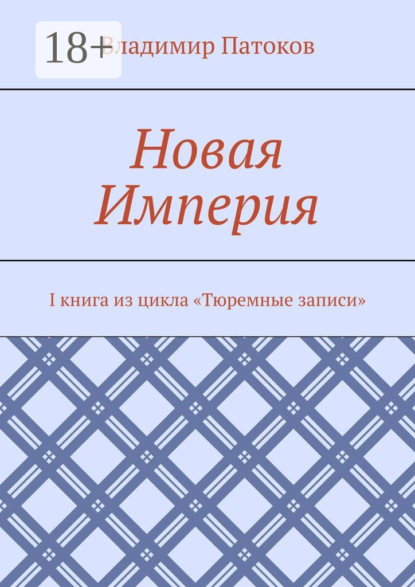 Владимир Патоков — Новая Империя. I книга из цикла «Тюремные записи»