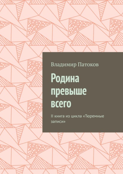 Владимир Патоков — Родина превыше всего. II книга из цикла «Тюремные записи»