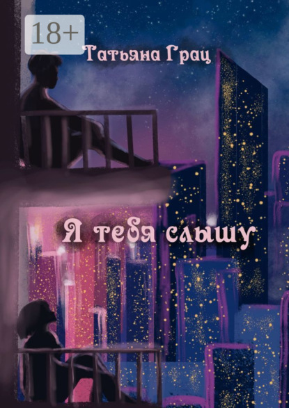Я тебя слышу
